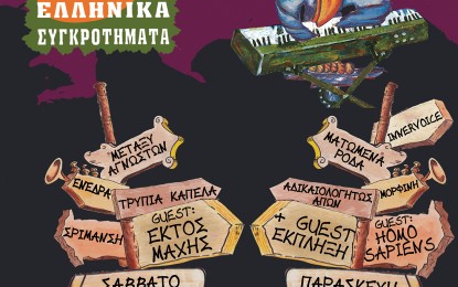 LIVE: ΑΔΙΚΑΙOΛΟΓΗΤΩΣ ΑΠΩΝ, INNERVOICE, ΜΟΡΦΙΝΗ, ΜΑΤΩΜΕΝΑ ΡΟΔΑ, GUEST: HOMO SAPIENS+GUEST ΕΚΠΛΗΞΗ – 21/11/2014 @ Bat City, Athens, Greece