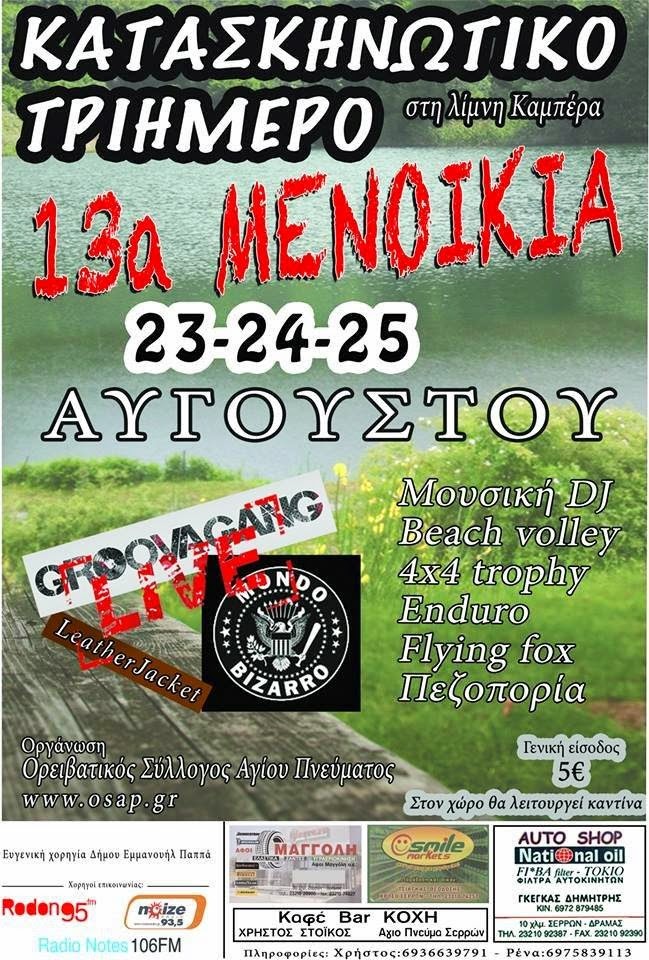 LIVE: MONDO BIZARRO, GROOVAGANG & LEATHER JACKET – 24/8/2013 @ Kampera Lake, Agio Pneuma, Serres, Greece